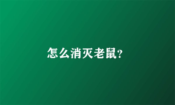 怎么消灭老鼠？