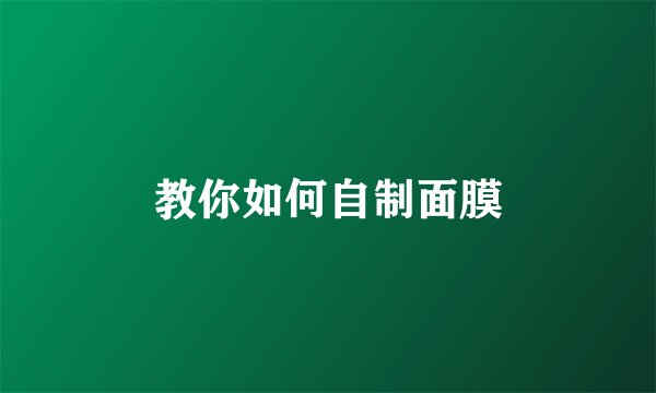 教你如何自制面膜