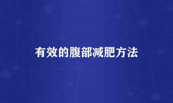 有效的腹部减肥方法