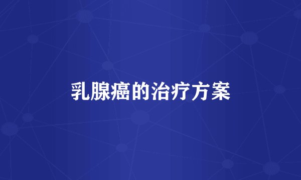 乳腺癌的治疗方案
