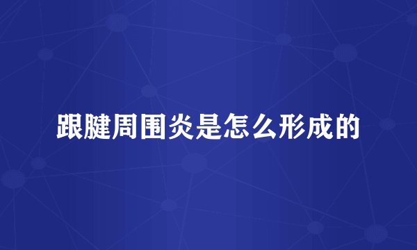 跟腱周围炎是怎么形成的