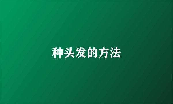 种头发的方法