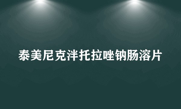 泰美尼克泮托拉唑钠肠溶片