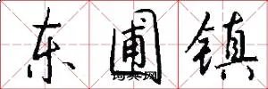 东圃镇