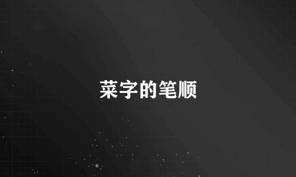 菜字的笔顺