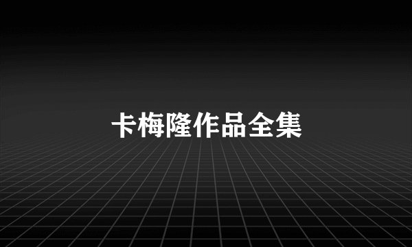 卡梅隆作品全集