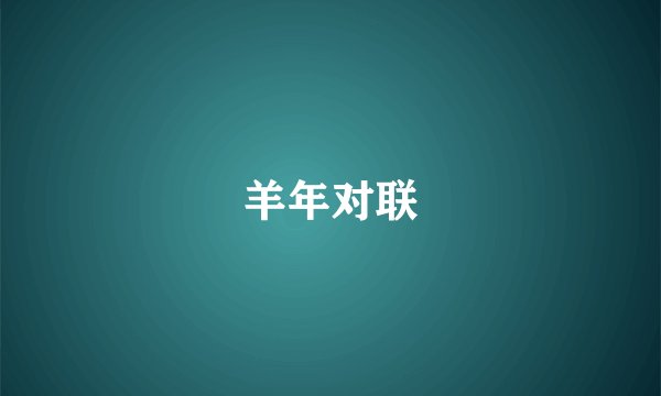 羊年对联
