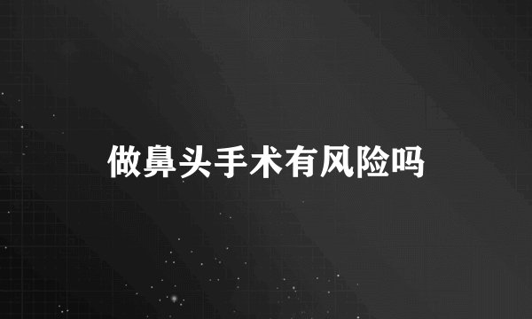 做鼻头手术有风险吗