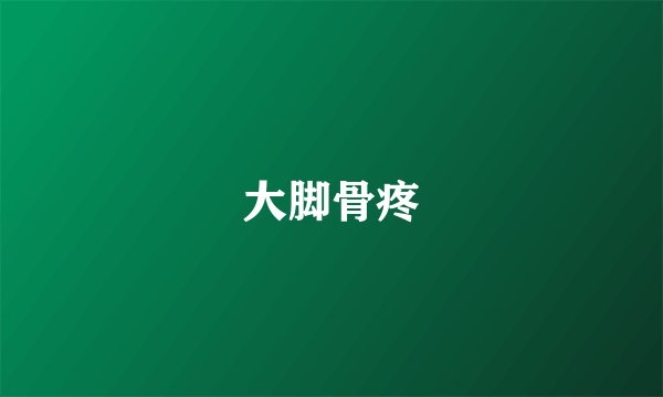 大脚骨疼