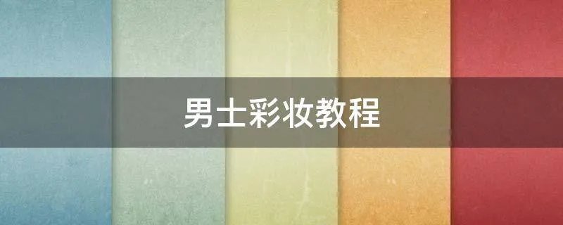 男士彩妆教程