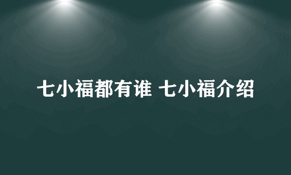七小福都有谁 七小福介绍