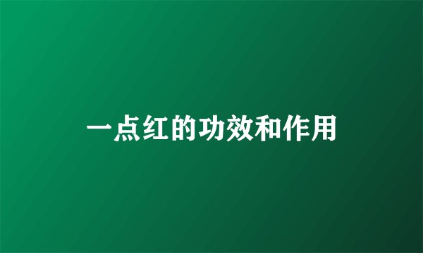 一点红的功效和作用