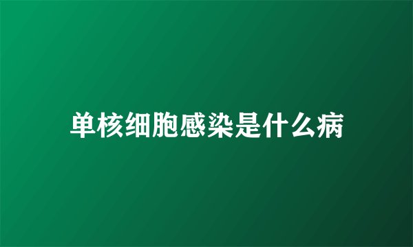 单核细胞感染是什么病