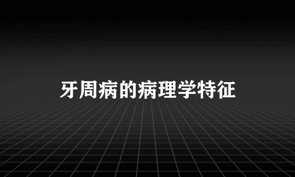 牙周病的病理学特征