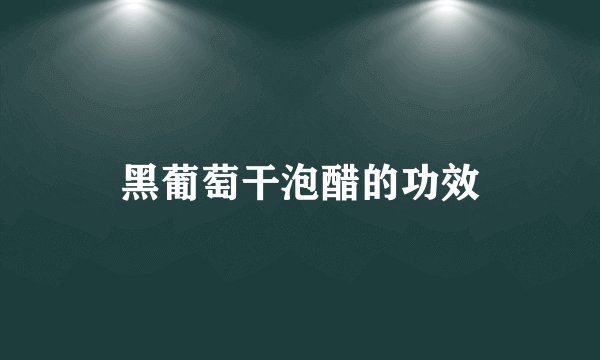 黑葡萄干泡醋的功效