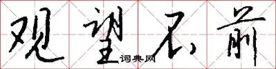 观望不前