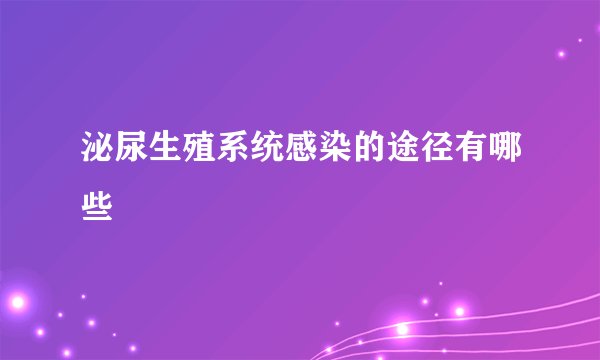 泌尿生殖系统感染的途径有哪些