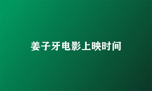 姜子牙电影上映时间