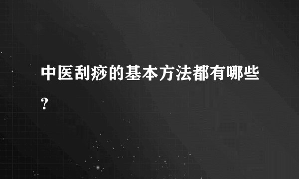 中医刮痧的基本方法都有哪些?