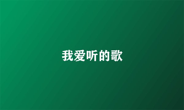我爱听的歌