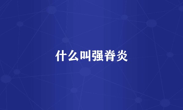 什么叫强脊炎