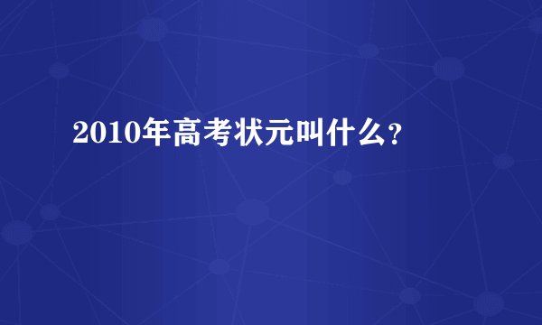 2010年高考状元叫什么?