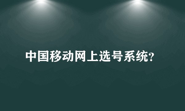 中国移动网上选号系统?