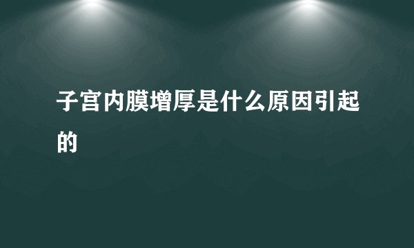 子宫内膜增厚是什么原因引起的