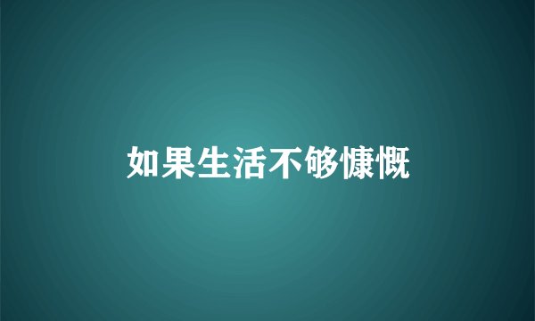 如果生活不够慷慨