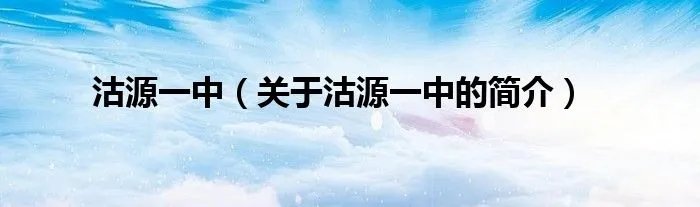 沽源一中（关于沽源一中的简介）