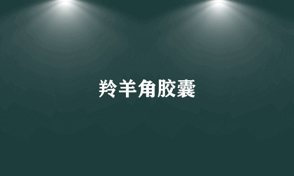羚羊角胶囊