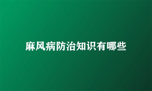 麻风病防治知识有哪些