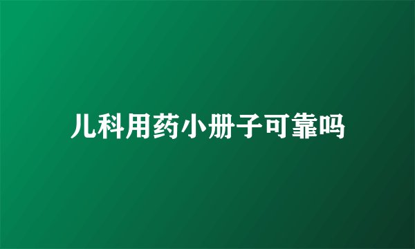 儿科用药小册子可靠吗