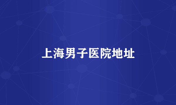 上海男子医院地址