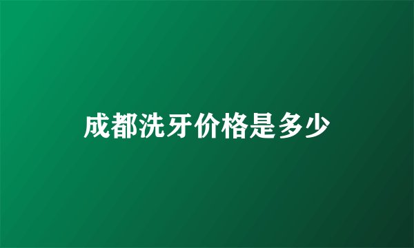 成都洗牙价格是多少