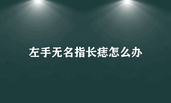 左手无名指长痣怎么办