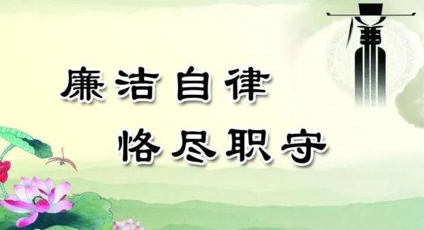 什么是廉洁自律,廉洁自律的基本要求是会自己