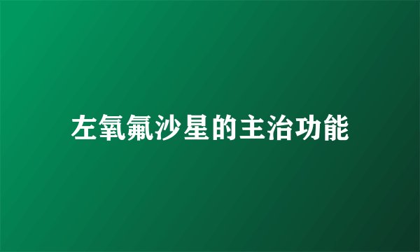 左氧氟沙星的主治功能