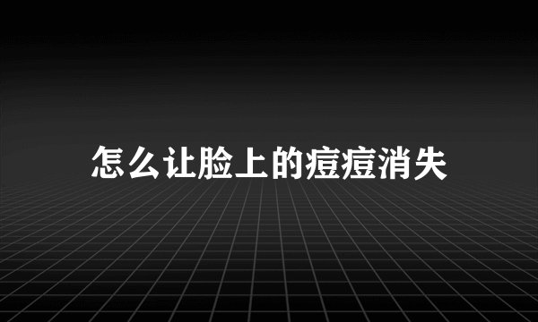 怎么让脸上的痘痘消失