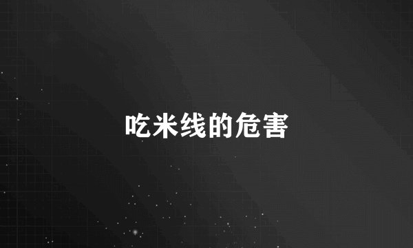 吃米线的危害