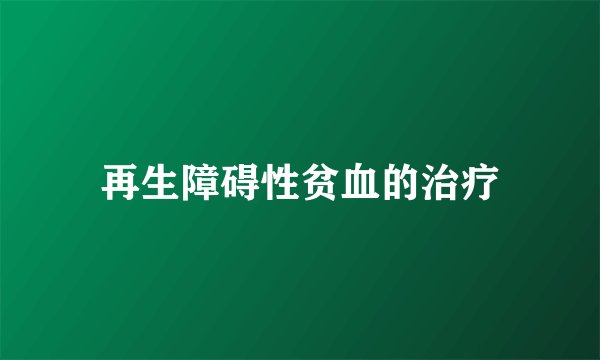 再生障碍性贫血的治疗