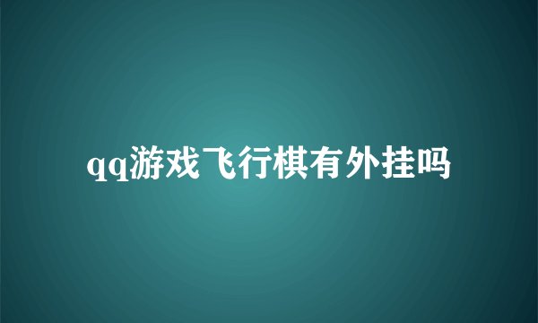 qq游戏飞行棋有外挂吗