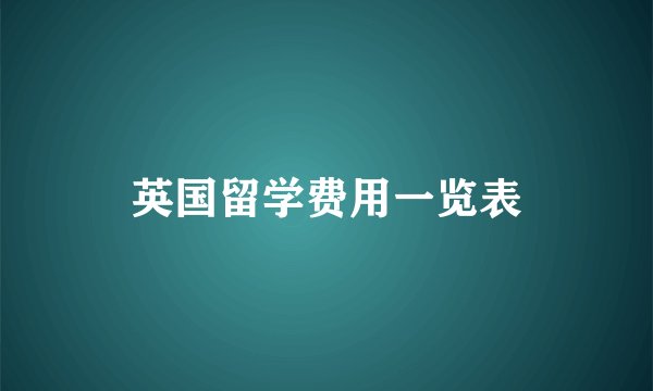 英国留学费用一览表