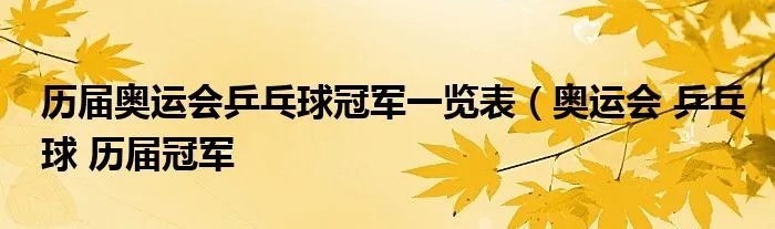 历届奥运会乒乓球冠军一览表(奥运会 乒乓球 历届冠军