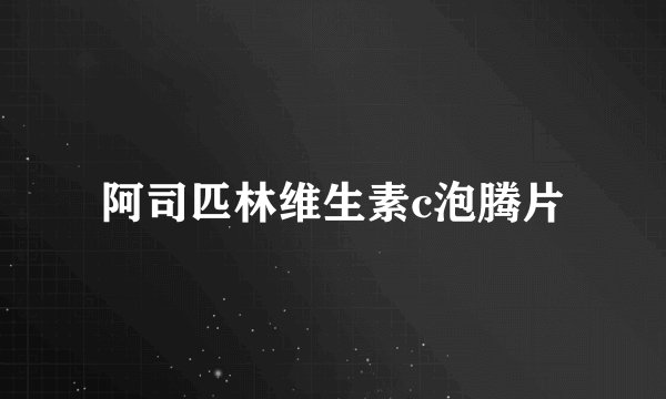 阿司匹林维生素c泡腾片