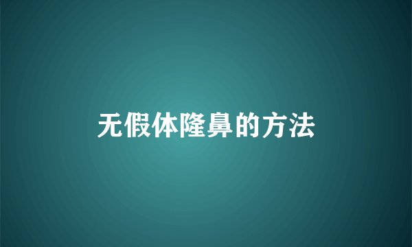 无假体隆鼻的方法