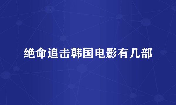 绝命追击韩国电影有几部