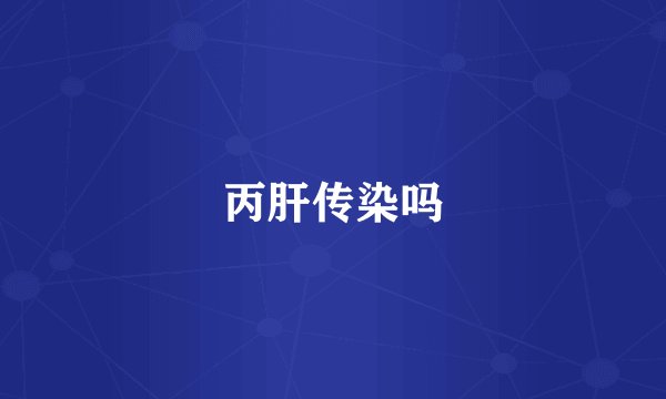 丙肝传染吗