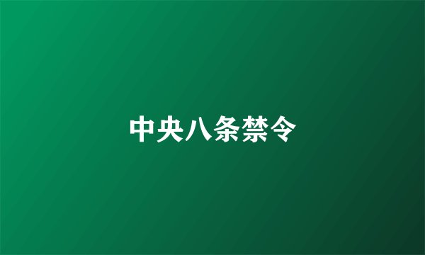 中央八条禁令