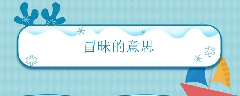 冒昧的意思